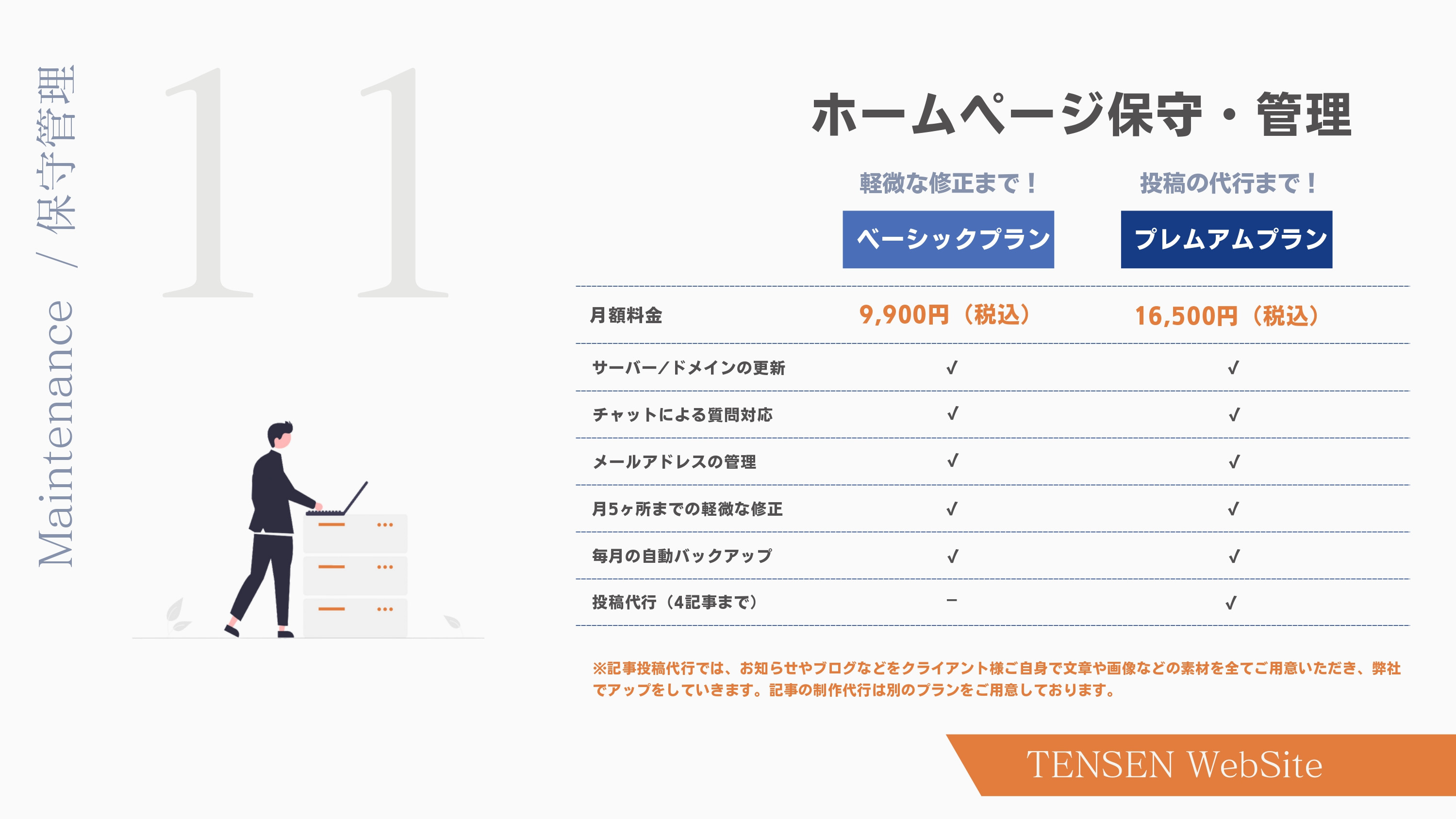 株式会社TENSEN - HP制作サービス資料 - {(12 + 1)}ページ目