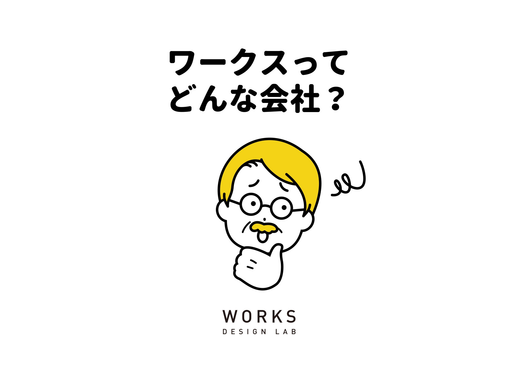 株式会社ワークス - ワークスってどんな会社？ - {(0 + 1)}ページ目