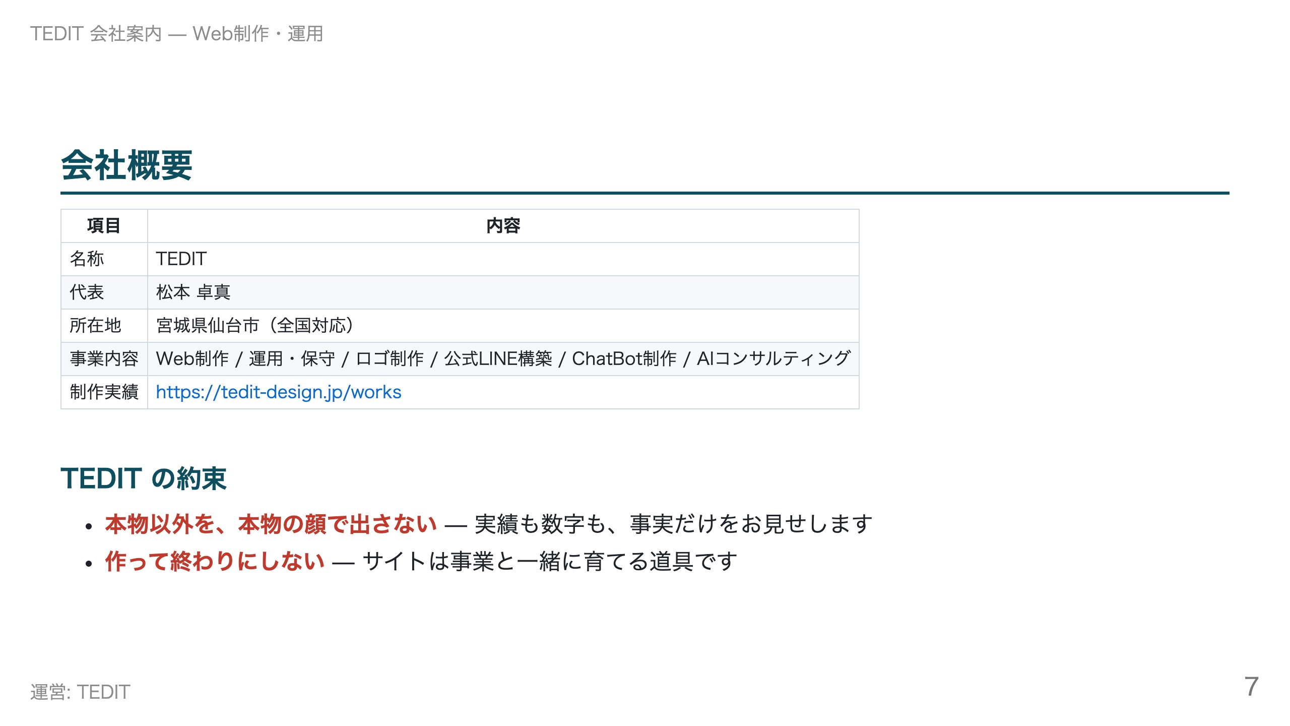 TEDIT - TEDIT   会社案内（Web制作・運用） - {(6 + 1)}ページ目