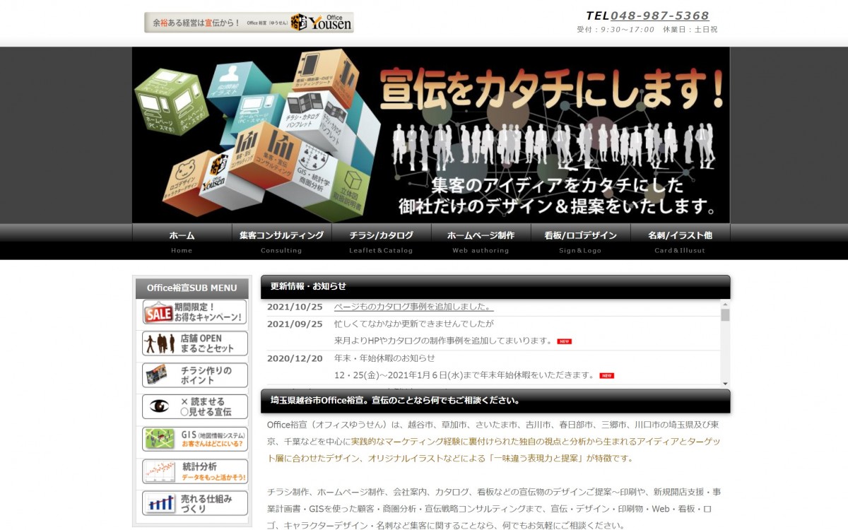 Office裕宣の制作実績と評判 | 埼玉県のホームページ制作会社 | Web幹事