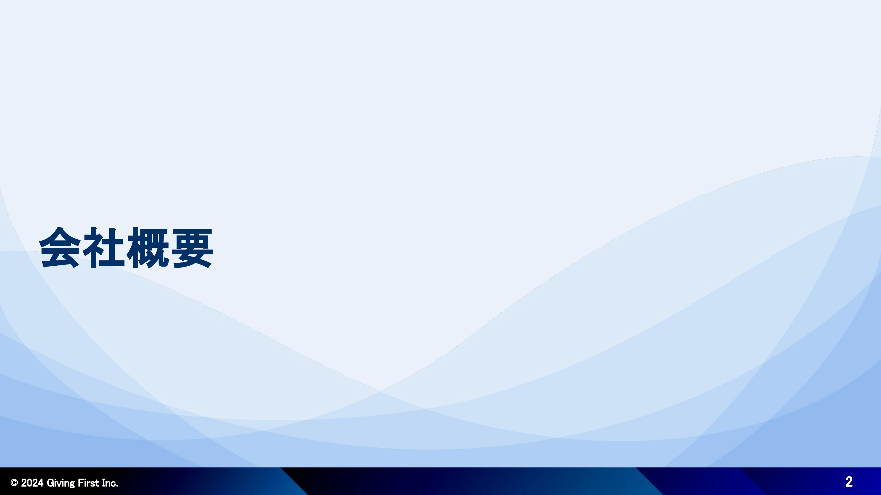 株式会社Giving First - Webサイト制作サービス紹介資料 - {(1 + 1)}ページ目