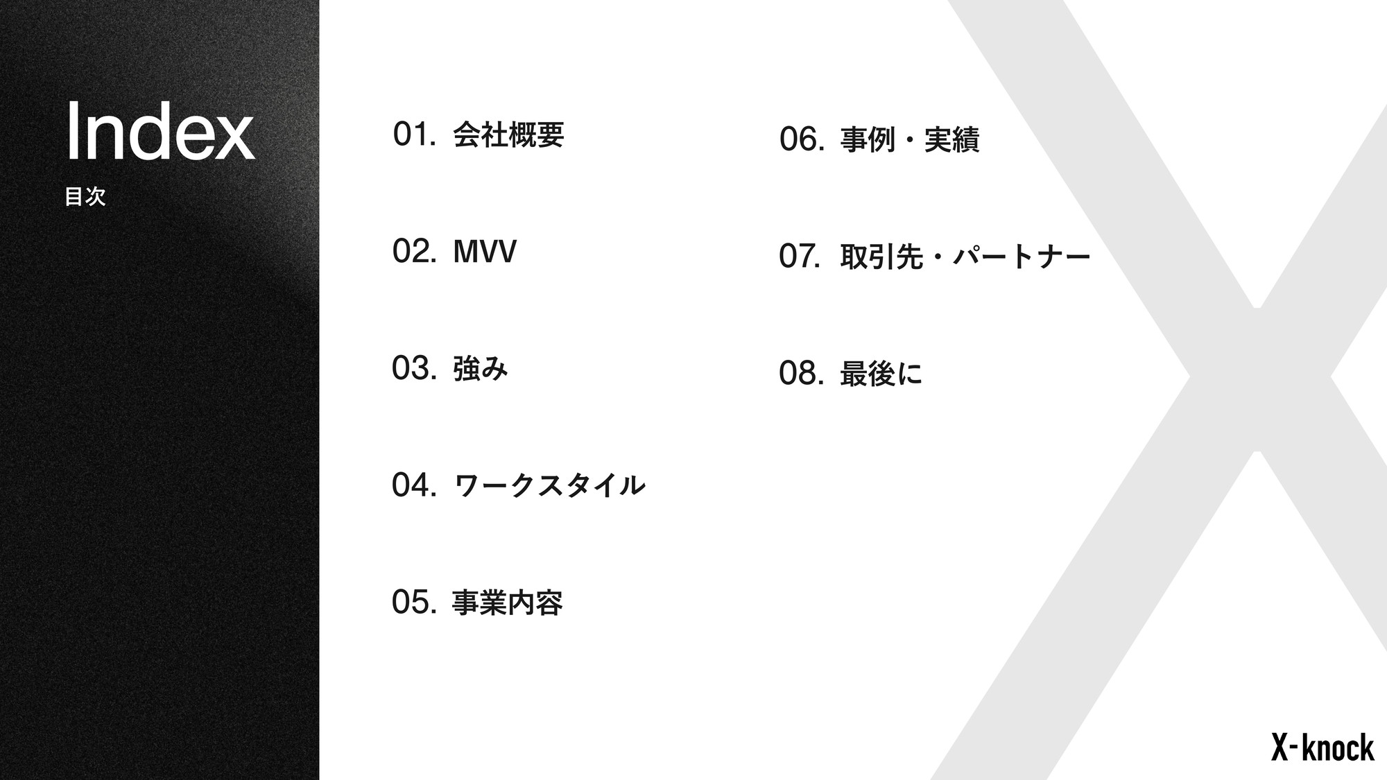 株式会社X-knock - 【会社概要資料】株式会社X-knock - {(1 + 1)}ページ目