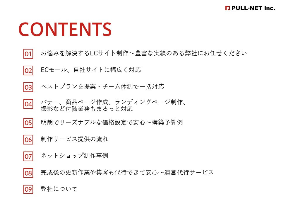 株式会社PULL-NET - ECサイト作成資料 - {(1 + 1)}ページ目