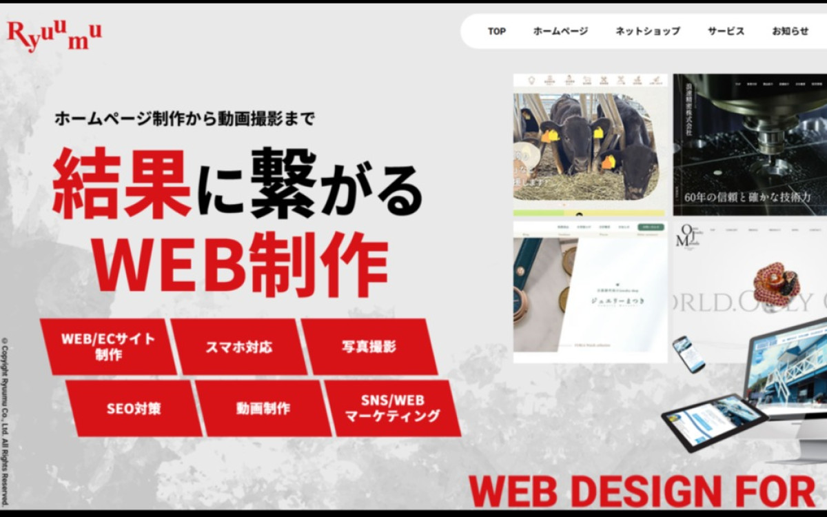 リュウム株式会社の制作実績と評判 | Web幹事