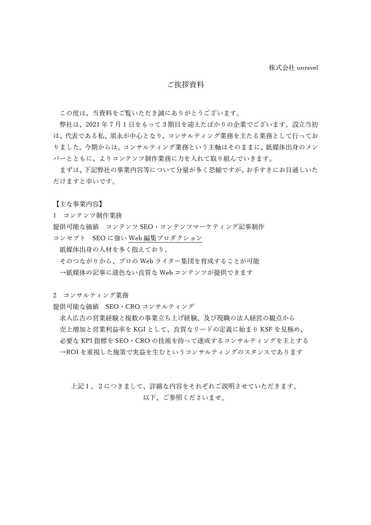 株式会社unravel（アンラベル） - ご挨拶資料_株式会社unravel - {(0 + 1)}ページ目