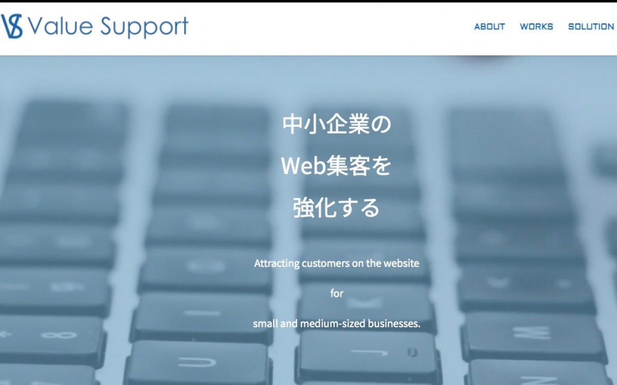 株式会社Value Supportの制作実績と評判 | 神奈川県のホームページ制作会社 | Web幹事