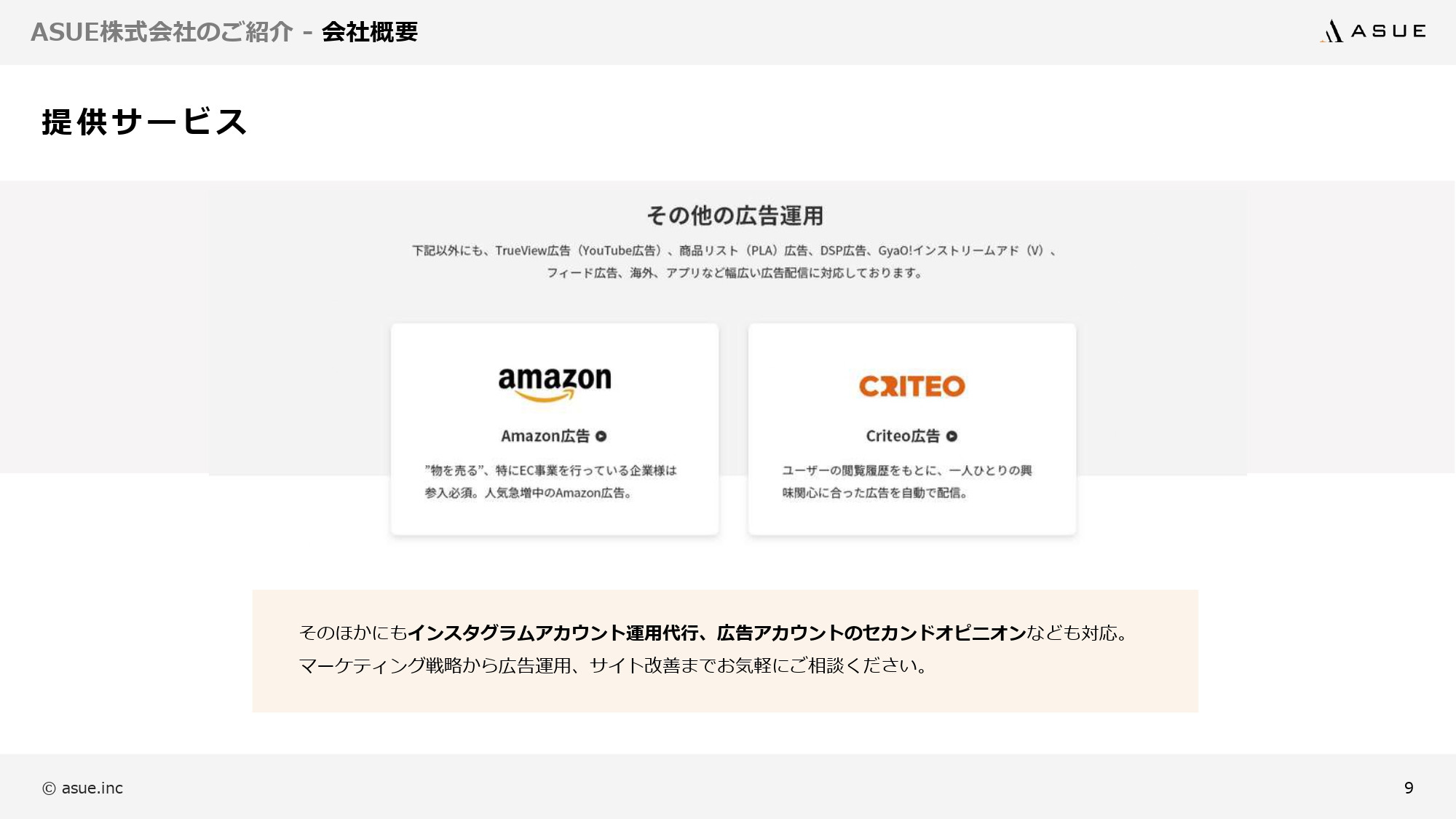 ASUE株式会社 - 会社概要&サービス紹介資料 - {(7 + 1)}ページ目