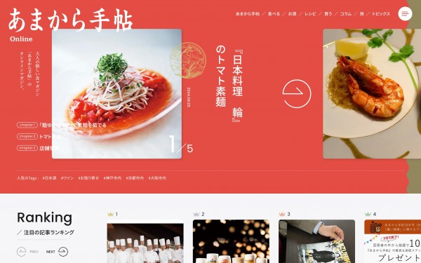 グルメ情報雑誌のWEBマガジン