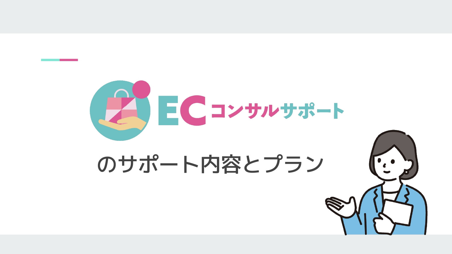 E-be-A株式会社 - 【ECコンサルサポート】サービス資料 - {(19 + 1)}ページ目