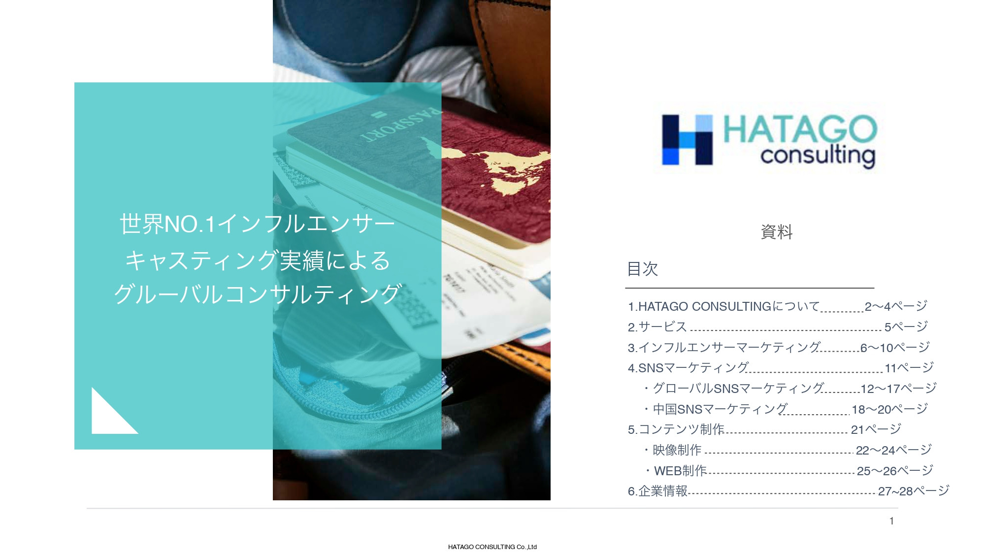株式会社HATAGO CONSULTING - HATAGO CONSULTING総合資料 - {(0 + 1)}ページ目