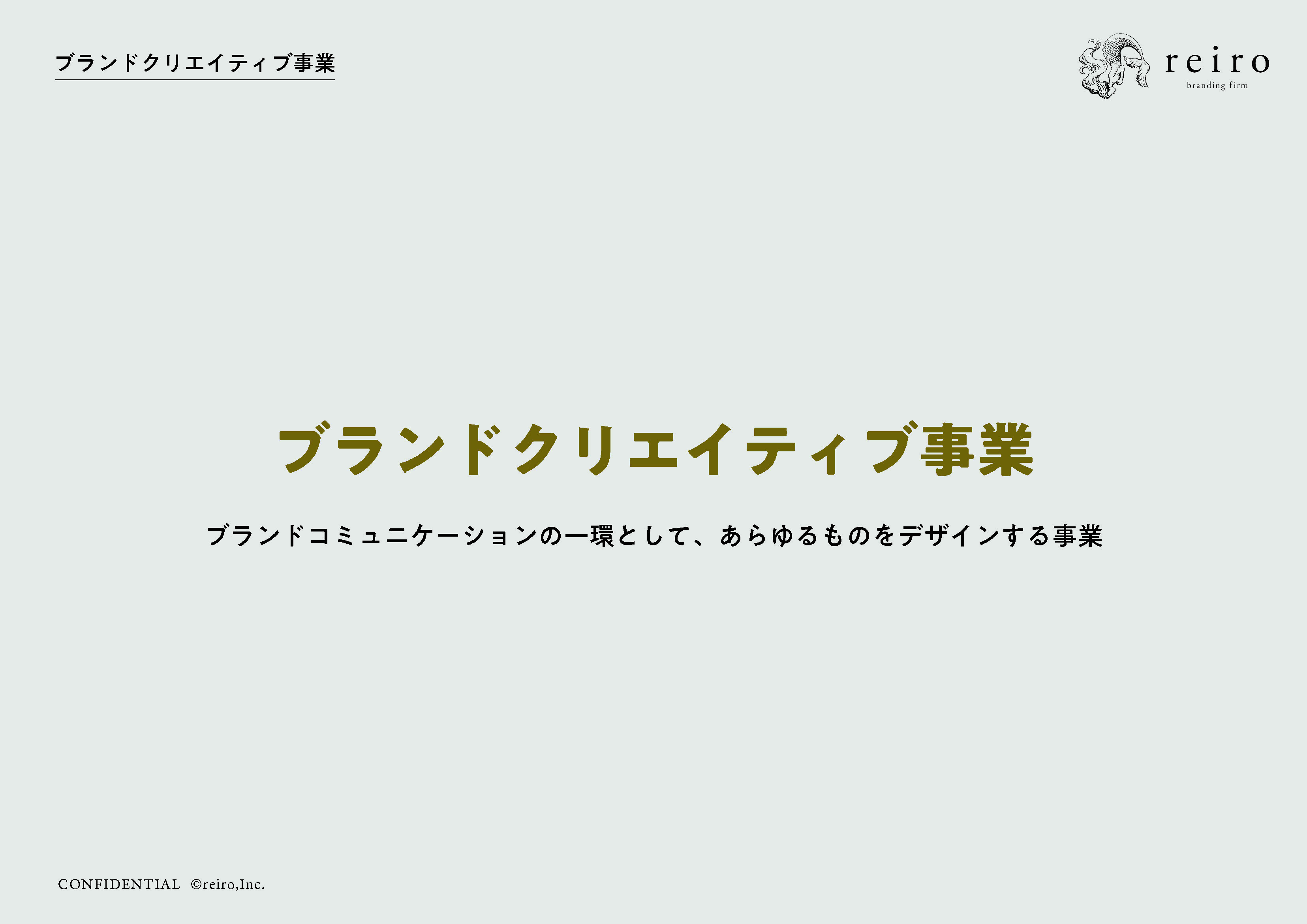 株式会社レイロ - ブランドクリエイティブ_ポートフォリオ - {(5 + 1)}ページ目