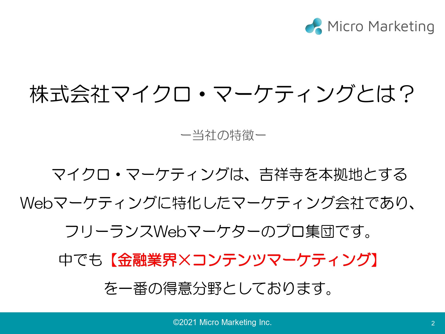 株式会社マイクロ・マーケティング - サブスク型マーケティング支援サービス「スモールスタート」 - {(1 + 1)}ページ目