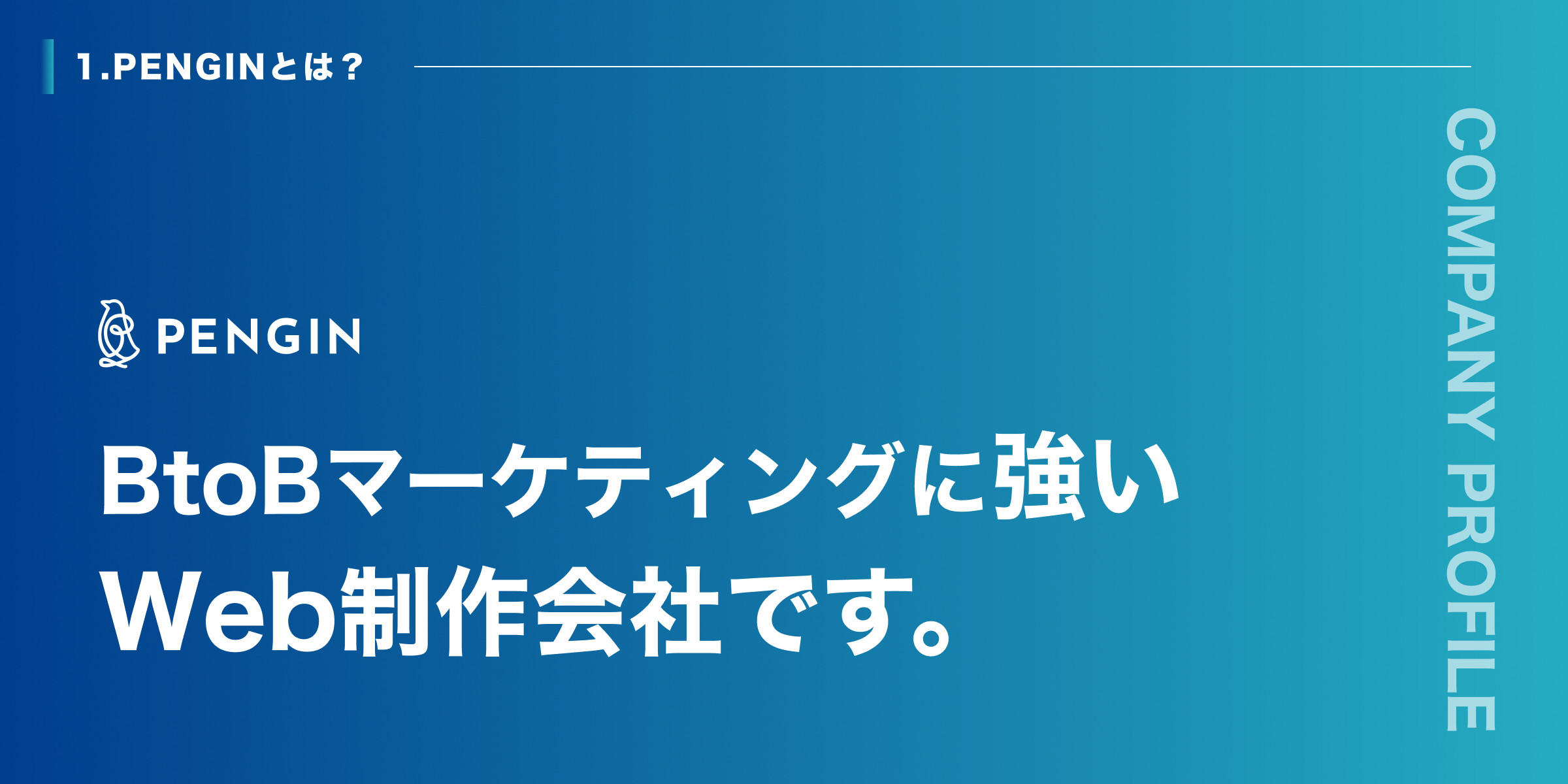 株式会社PENGIN - 会社概要資料 - {(3 + 1)}ページ目