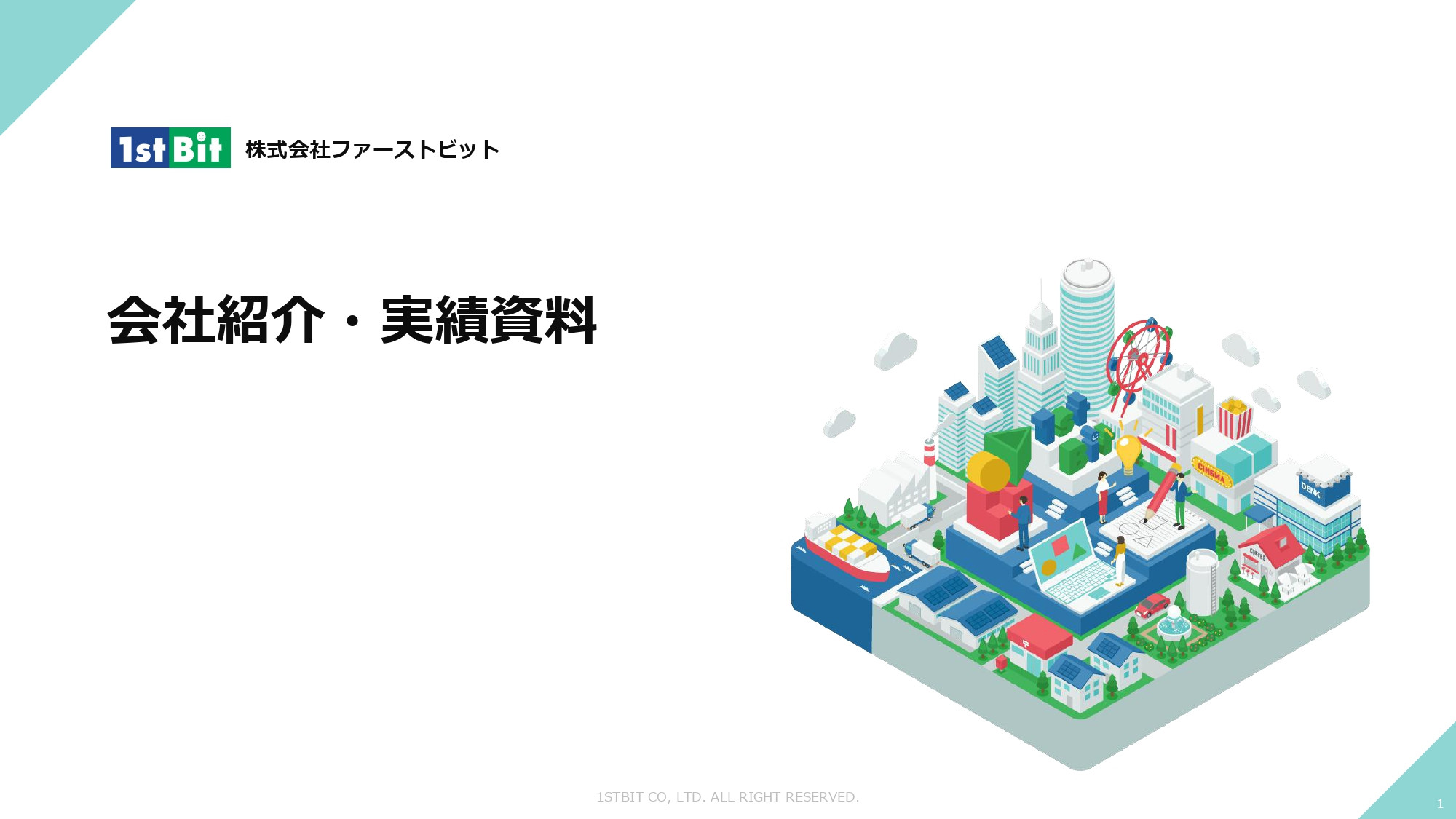 株式会社ファーストビット - 会社・実績紹介 - {(0 + 1)}ページ目