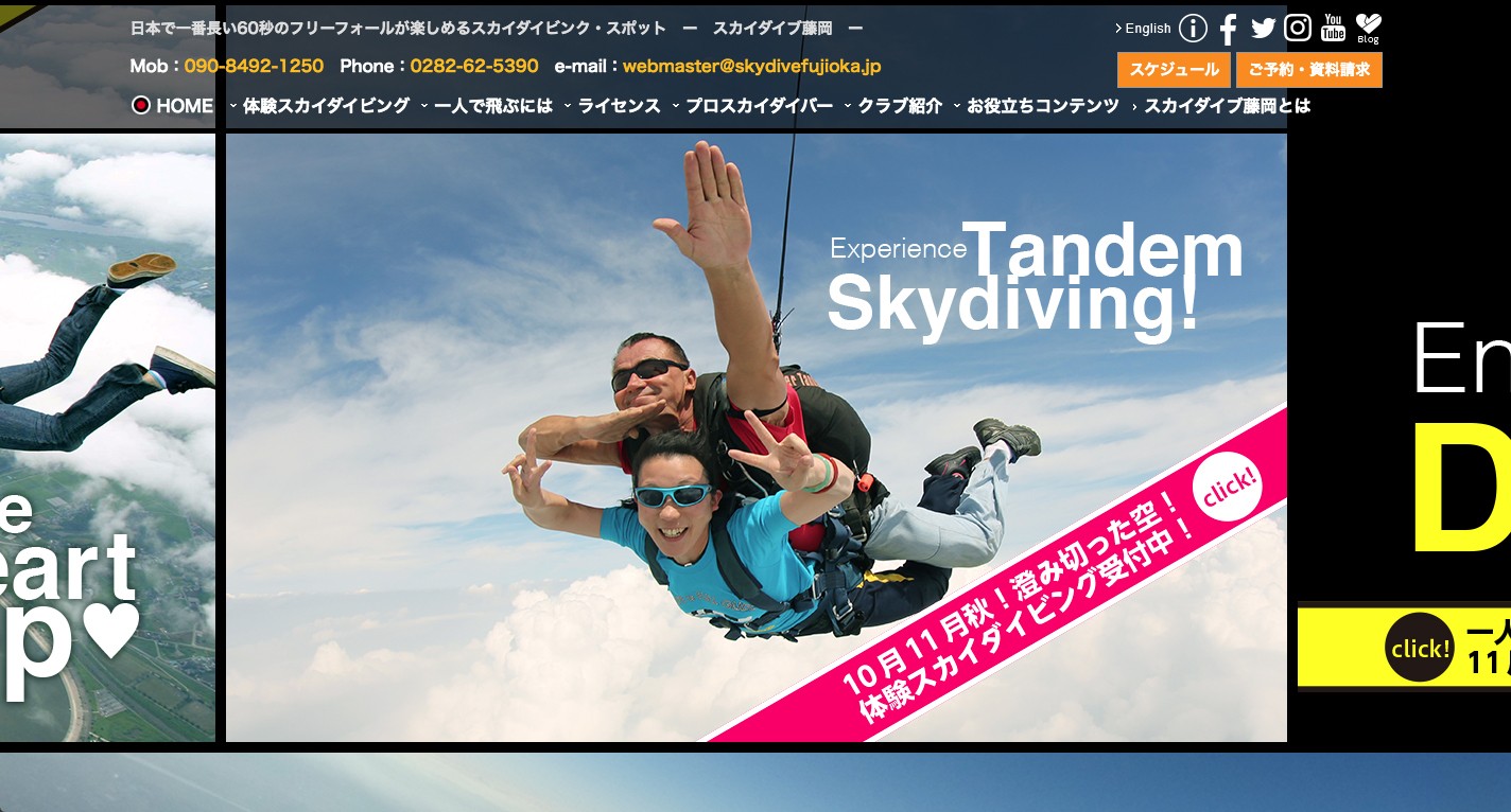 スカイダイブ藤岡のスクショ(PCトップページ)