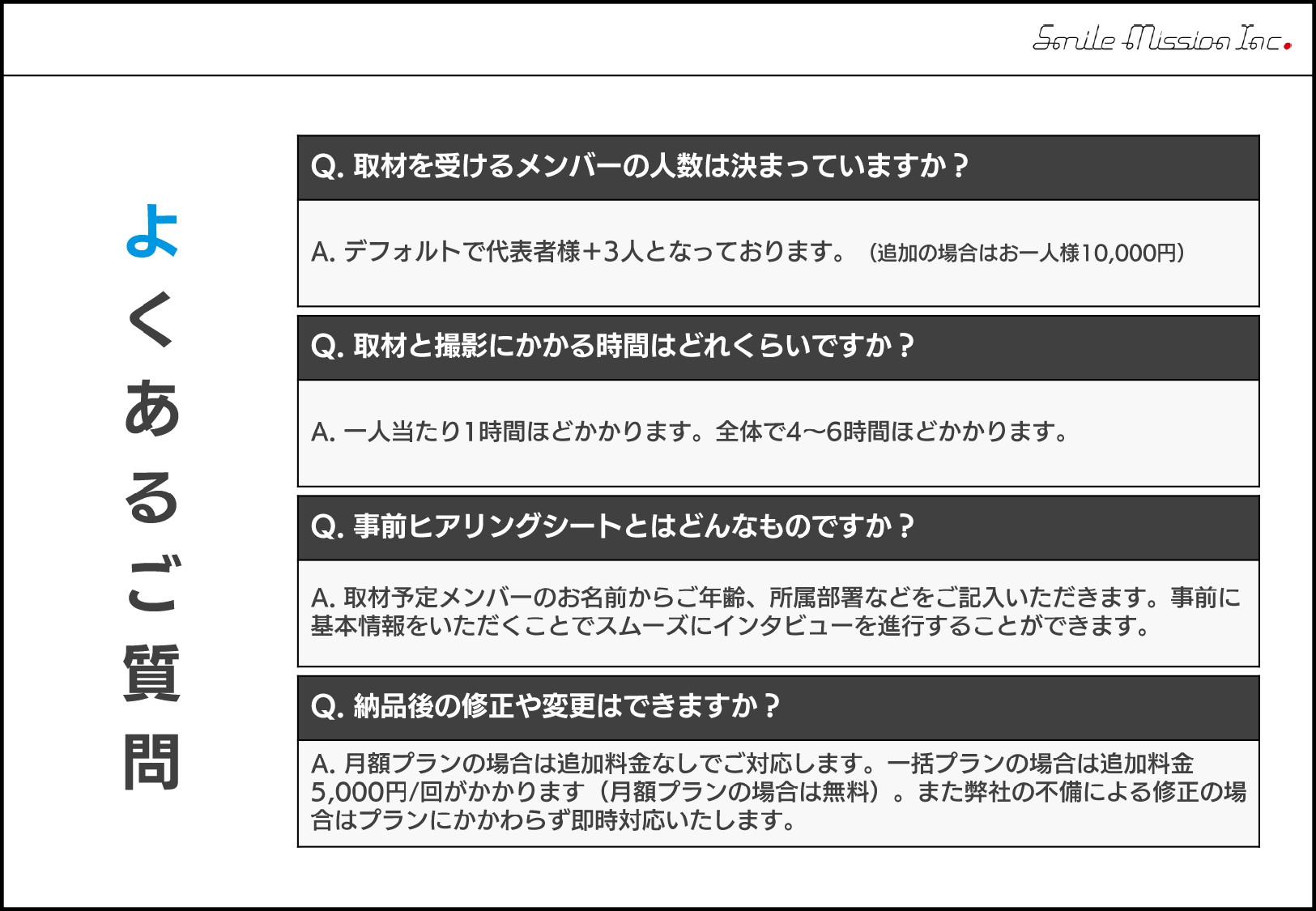 株式会社スマイルミッション - 採用求迅（採用サイト制作パッケージ） - {(12 + 1)}ページ目