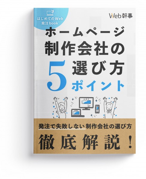 ホームページ制作会社の選び方5ポイント