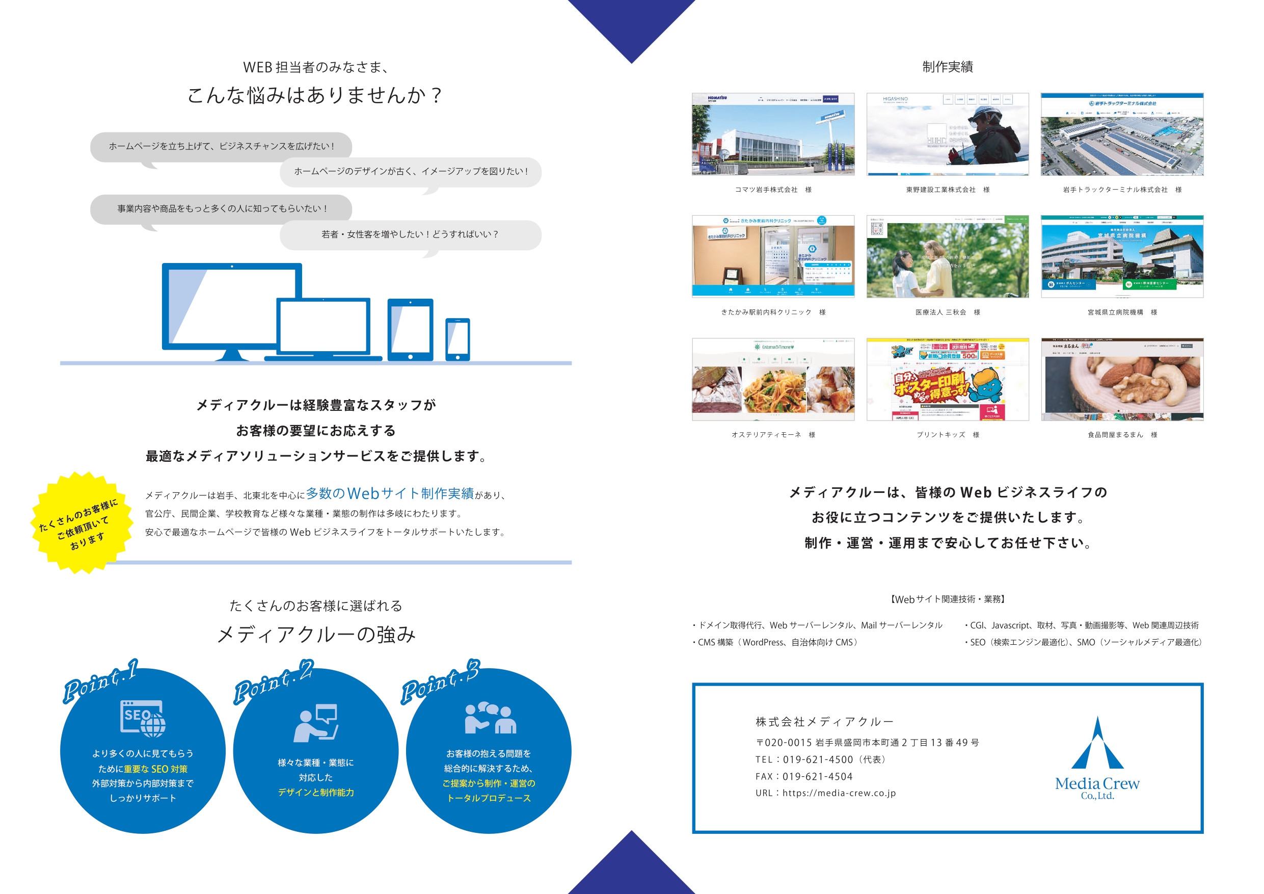 株式会社メディアクルー - 会社案内 - {(1 + 1)}ページ目