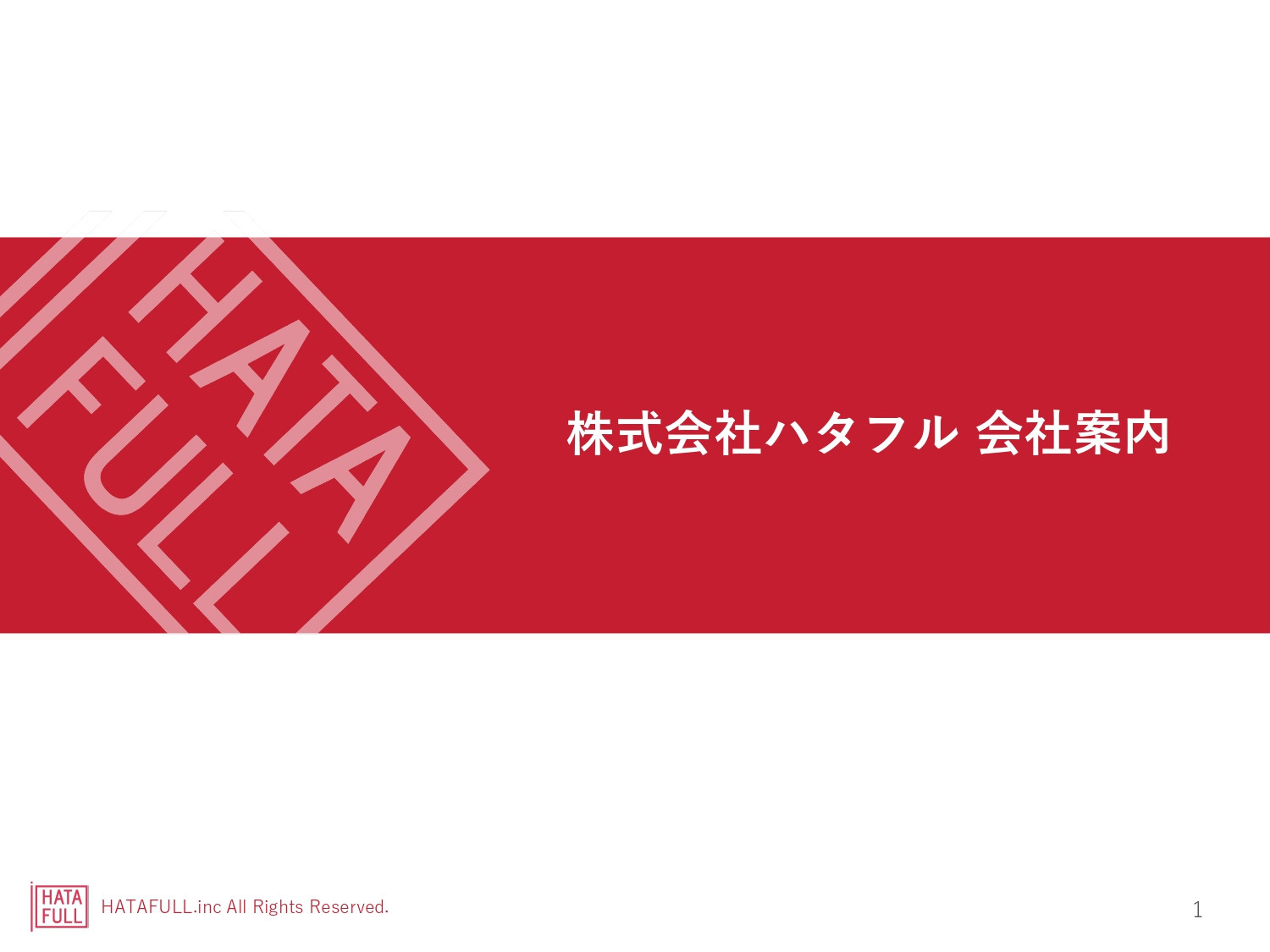 株式会社ハタフル - 株式会社ハタフル会社案内 - {(0 + 1)}ページ目