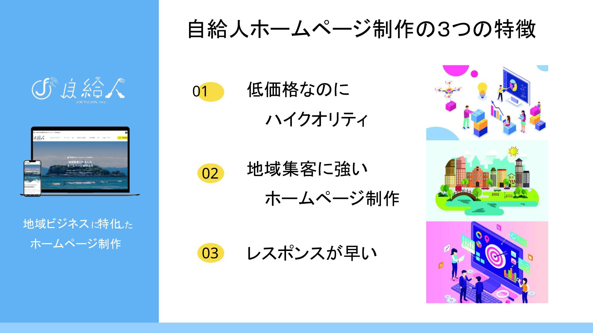 株式会社自給人 - ホームページ制作資料 - {(2 + 1)}ページ目