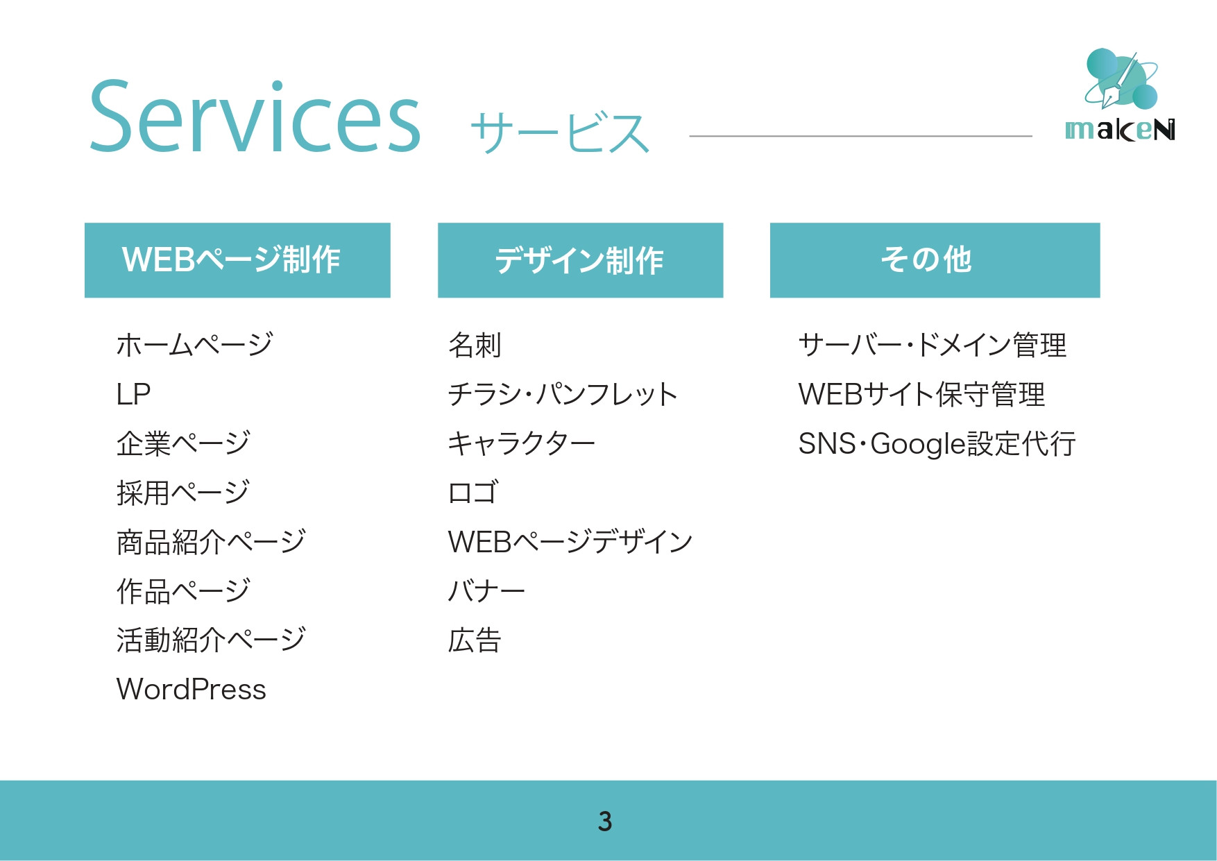 マーク建設株式会社 WEBデザイン事業部 makeN - 制作プラン・料金　資料 - {(2 + 1)}ページ目
