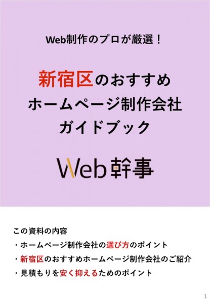 新宿区のおすすめホームページ制作会社ガイドブック