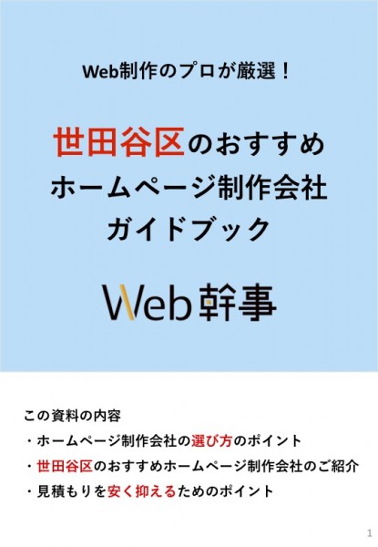 世田谷区のおすすめホームページ制作会社ガイドブック