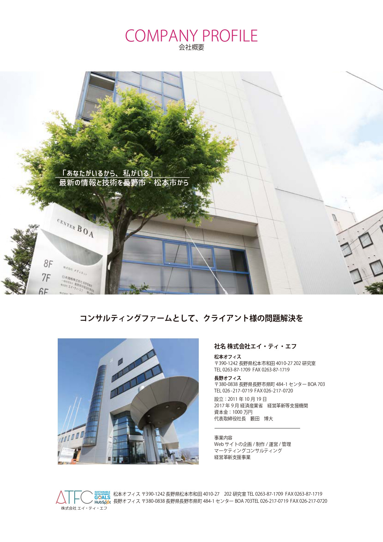 株式会社エイ・ティ・エフ - 株式会社エイ・ティ・エフ会社案内 - {(8 + 1)}ページ目