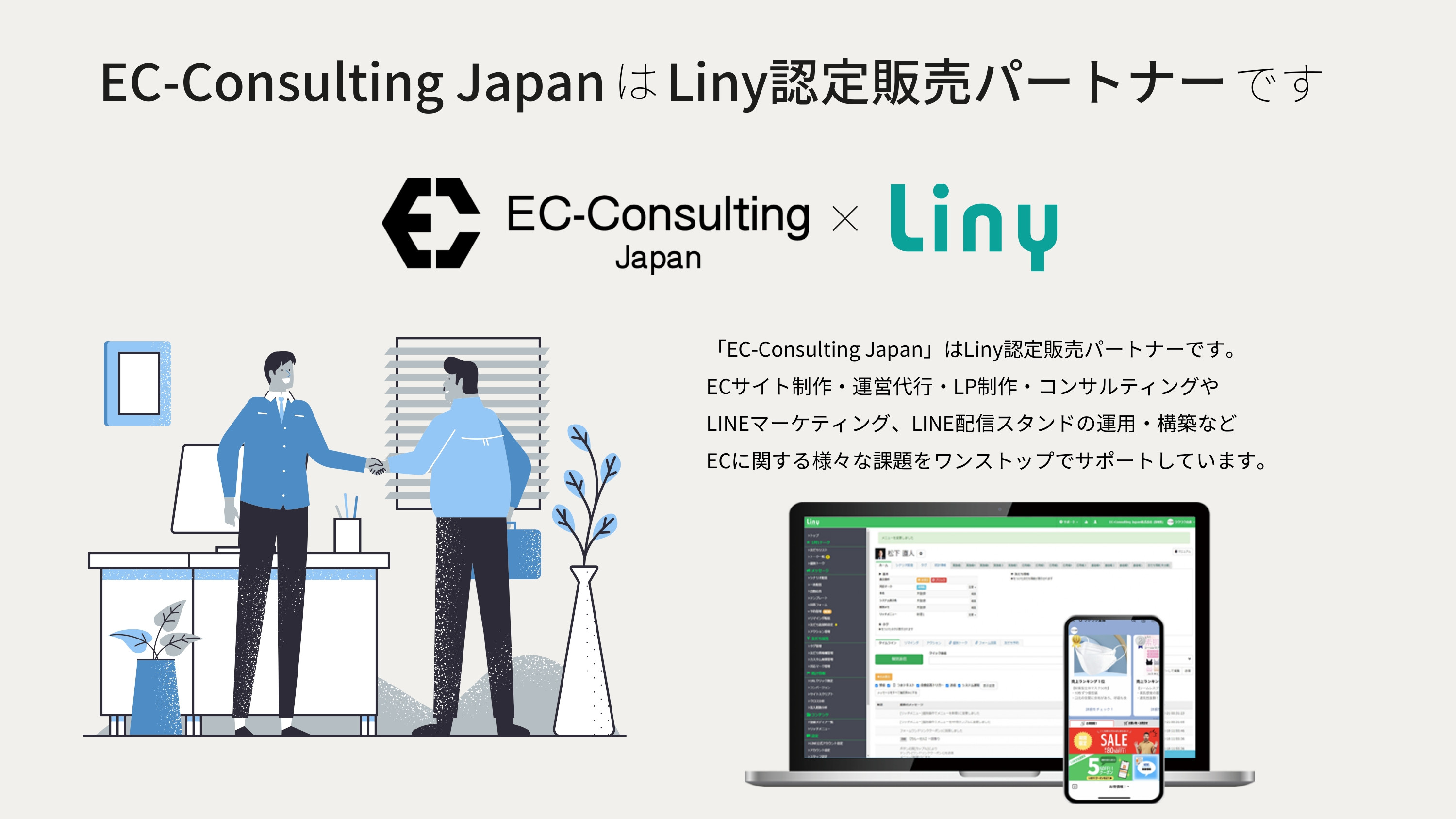 EC-Consulting Japan株式会社 - LINE公式アカウントマーケティングツール「Liny」 - {(2 + 1)}ページ目