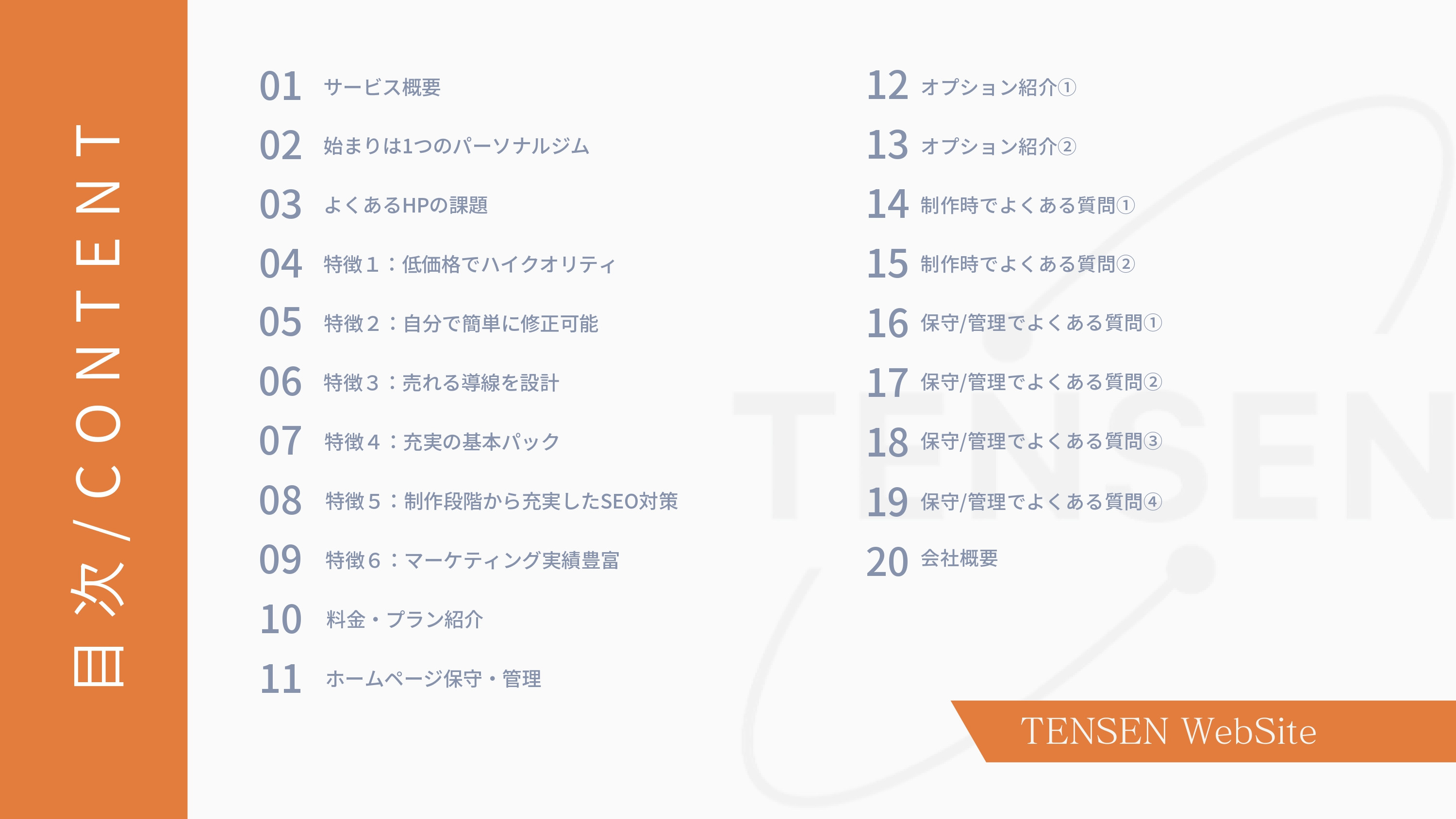株式会社TENSEN - HP制作サービス資料 - {(1 + 1)}ページ目
