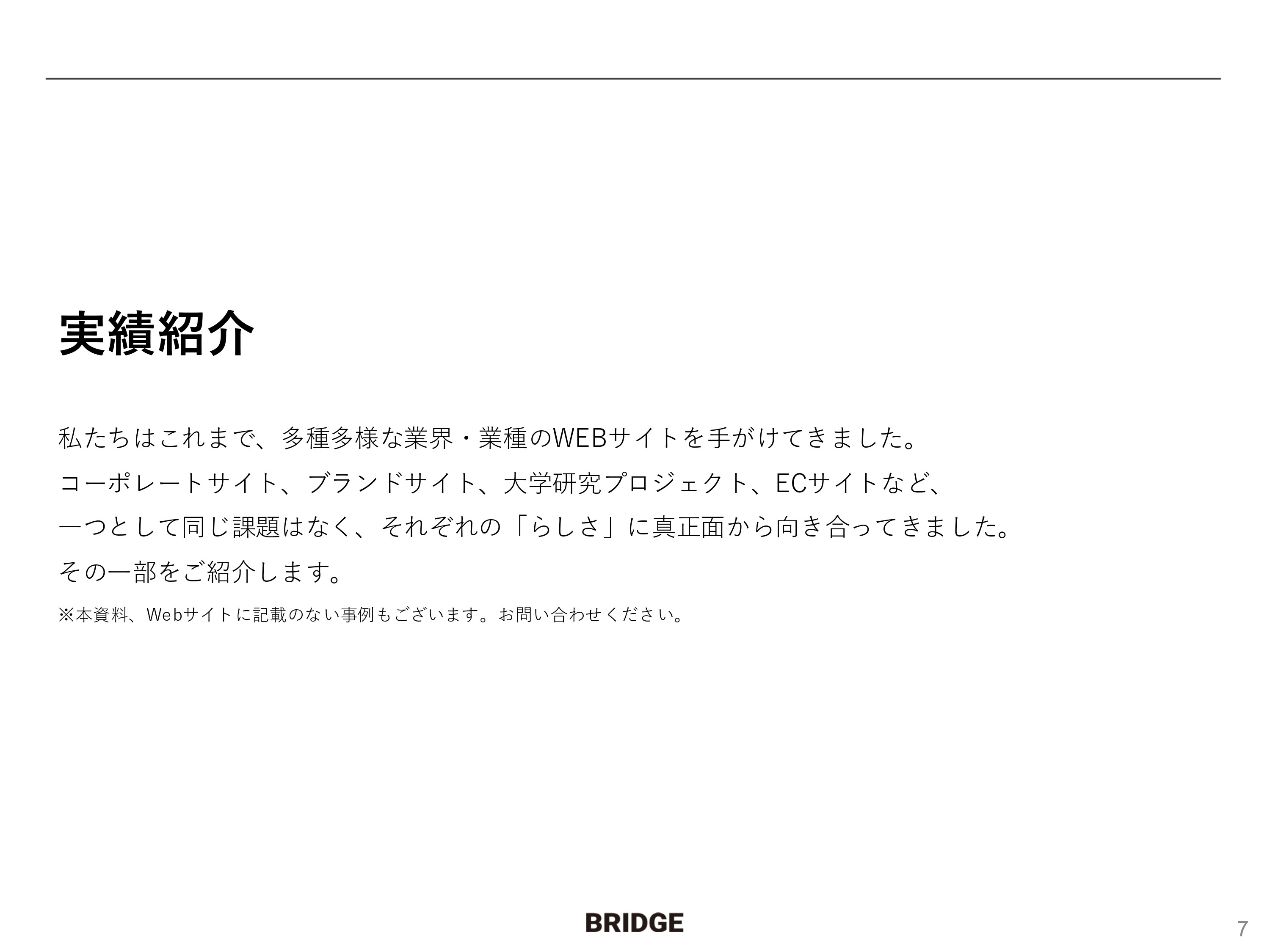 株式会社ブリッジ - 株式会社ブリッジ会社案内 - {(6 + 1)}ページ目