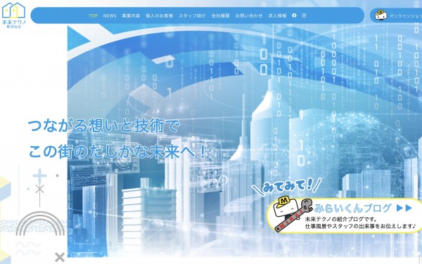 未来テクノ株式会社様_コーポレートサイト