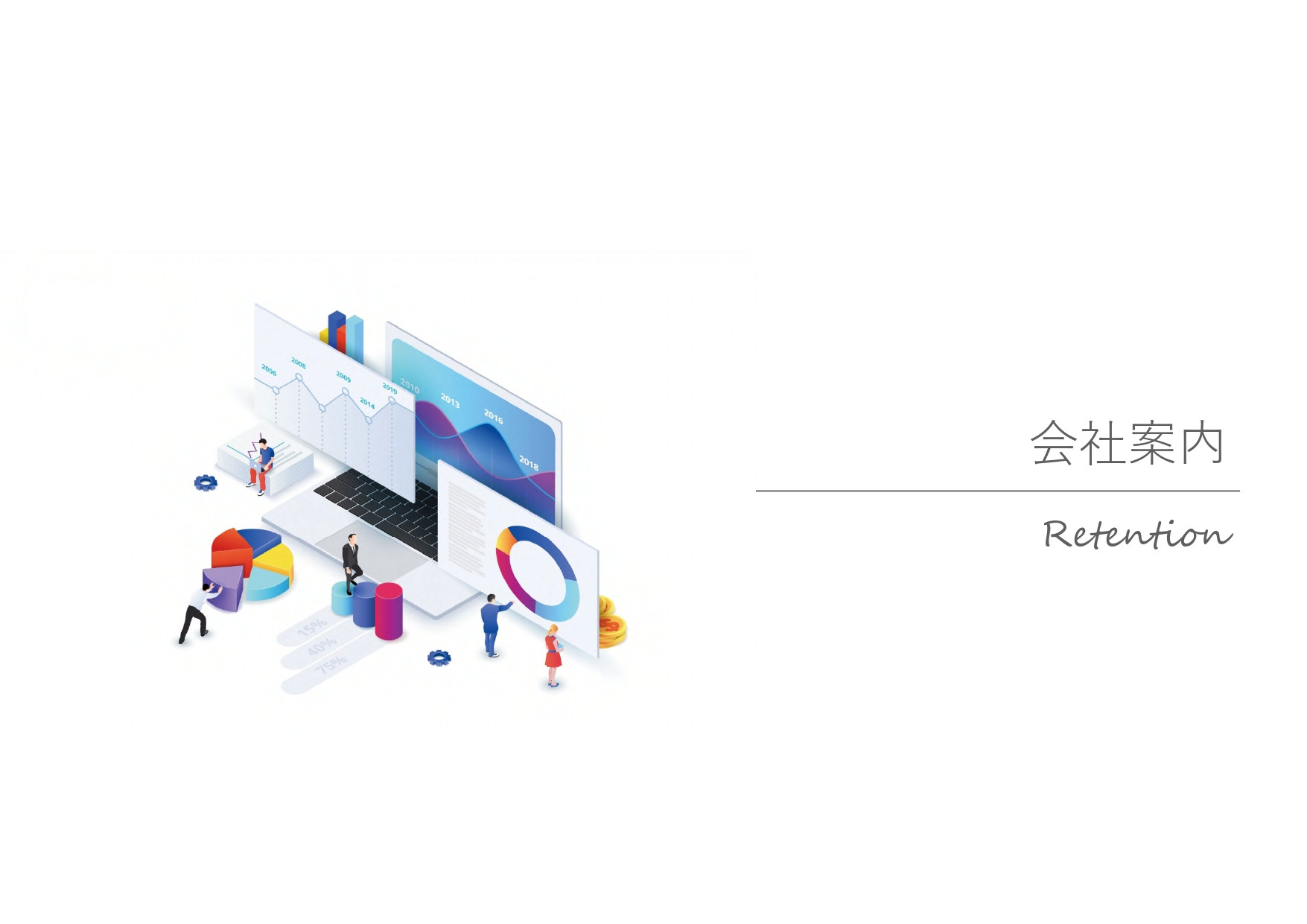 株式会社リテンション - 会社案内 - {(0 + 1)}ページ目