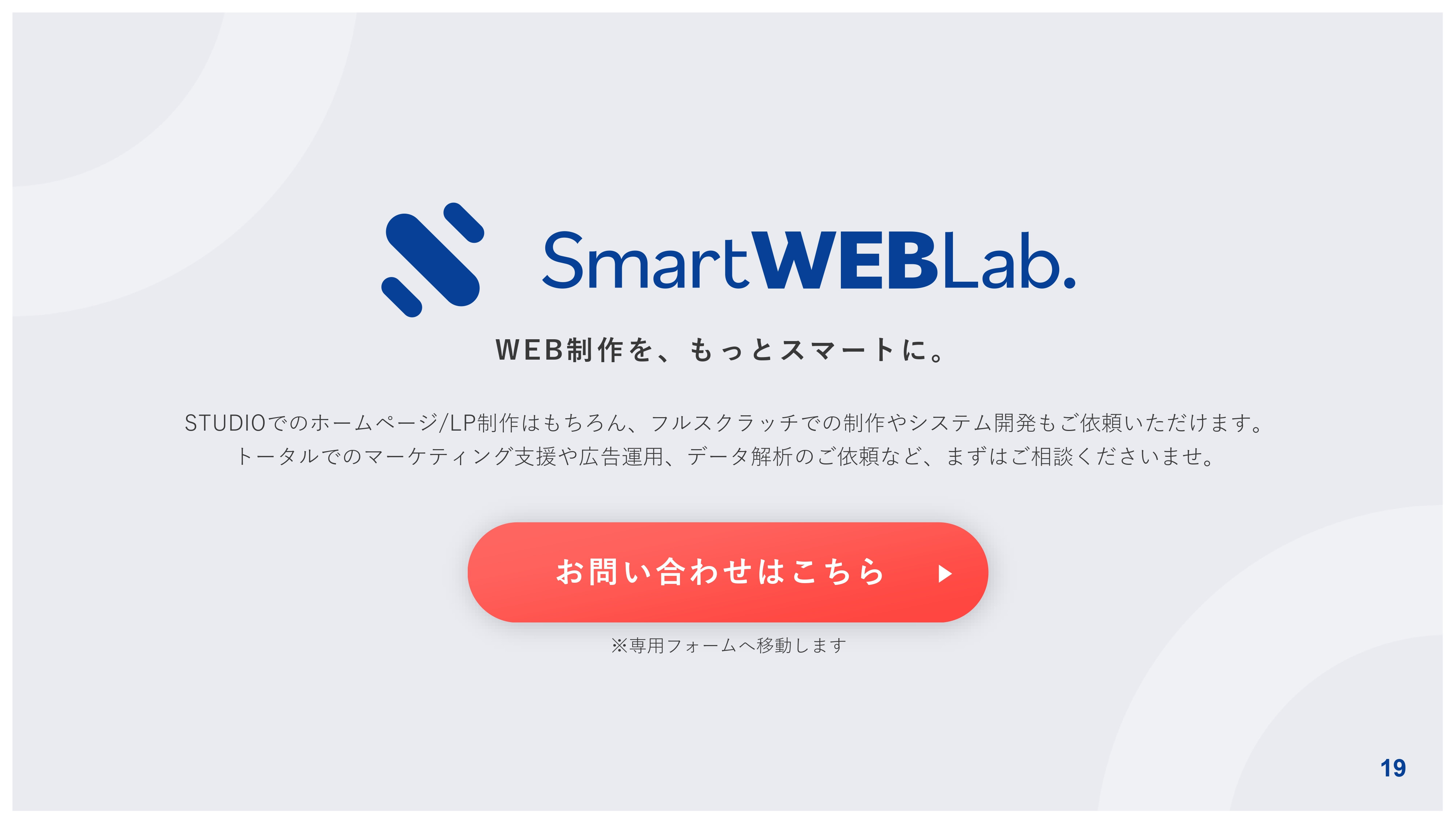 株式会社THO Media&Solutions - Smart WEB Lab.サービス案内資料 - {(18 + 1)}ページ目