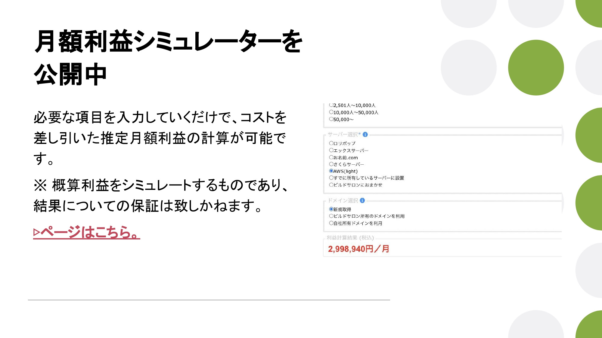 株式会社ビルドサロン - オンラインサロン開発サービス説明資料（2023年4月時点） - {(32 + 1)}ページ目