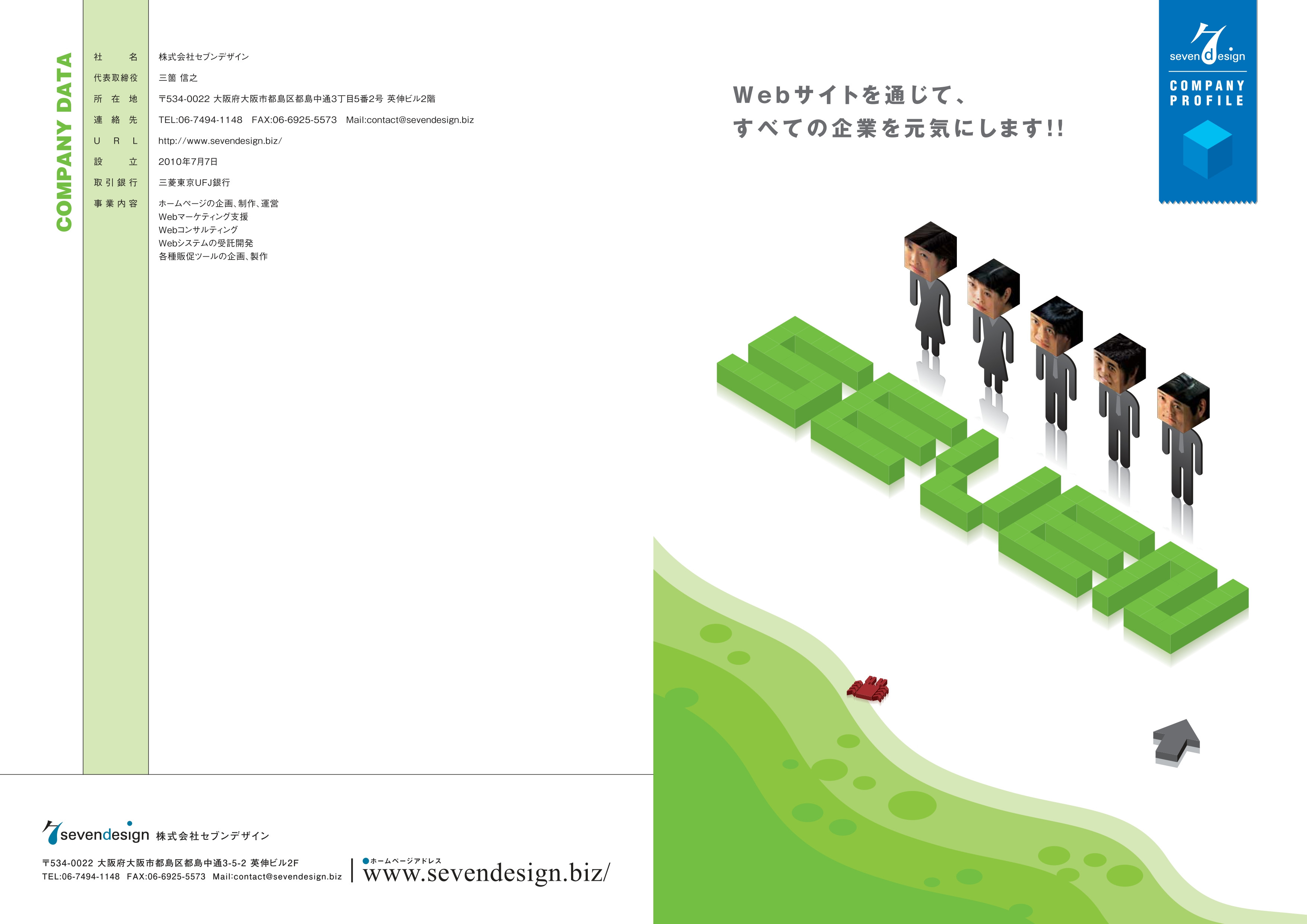 株式会社セブンデザイン - 会社案内PDF - {(0 + 1)}ページ目
