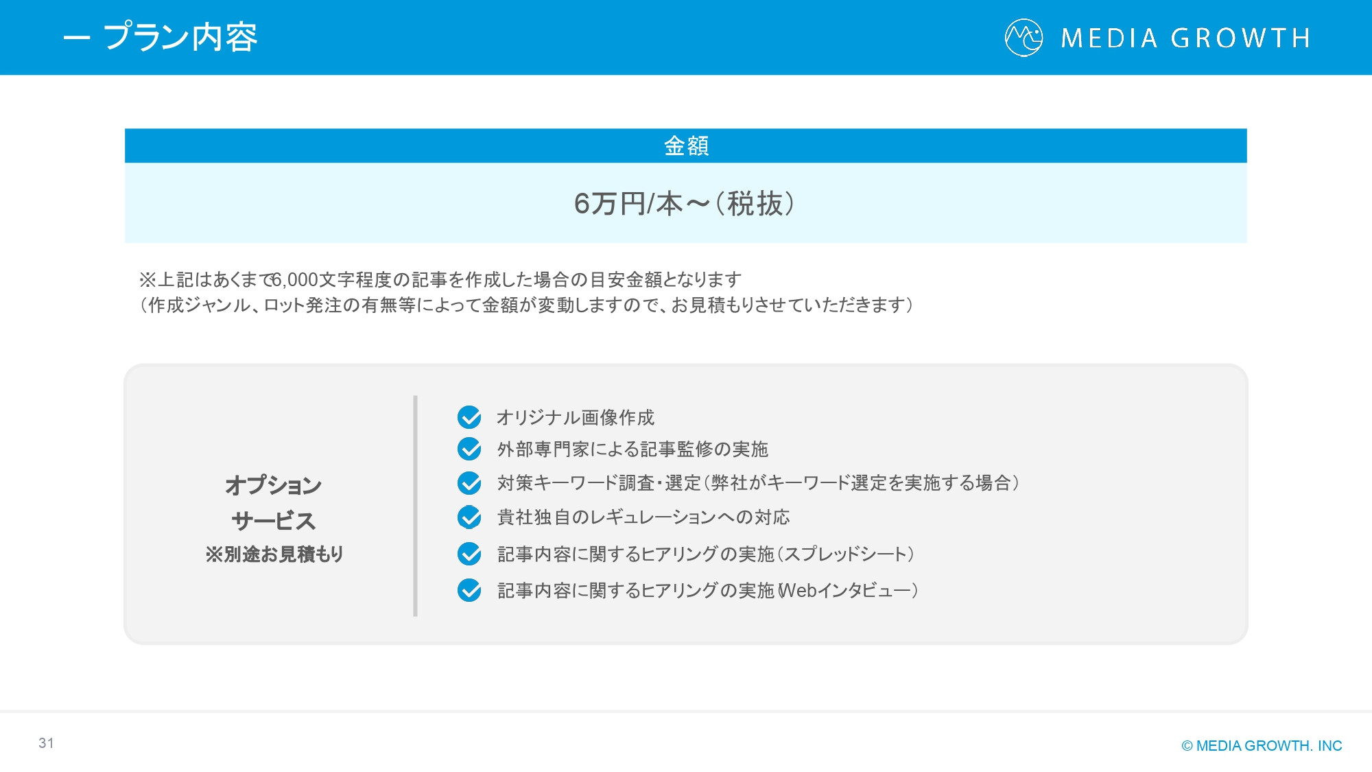 株式会社メディアグロース - SEO対策コンサルティング・SEO記事制作代行 サービス資料【株式会社メディアグロース】 - {(30 + 1)}ページ目