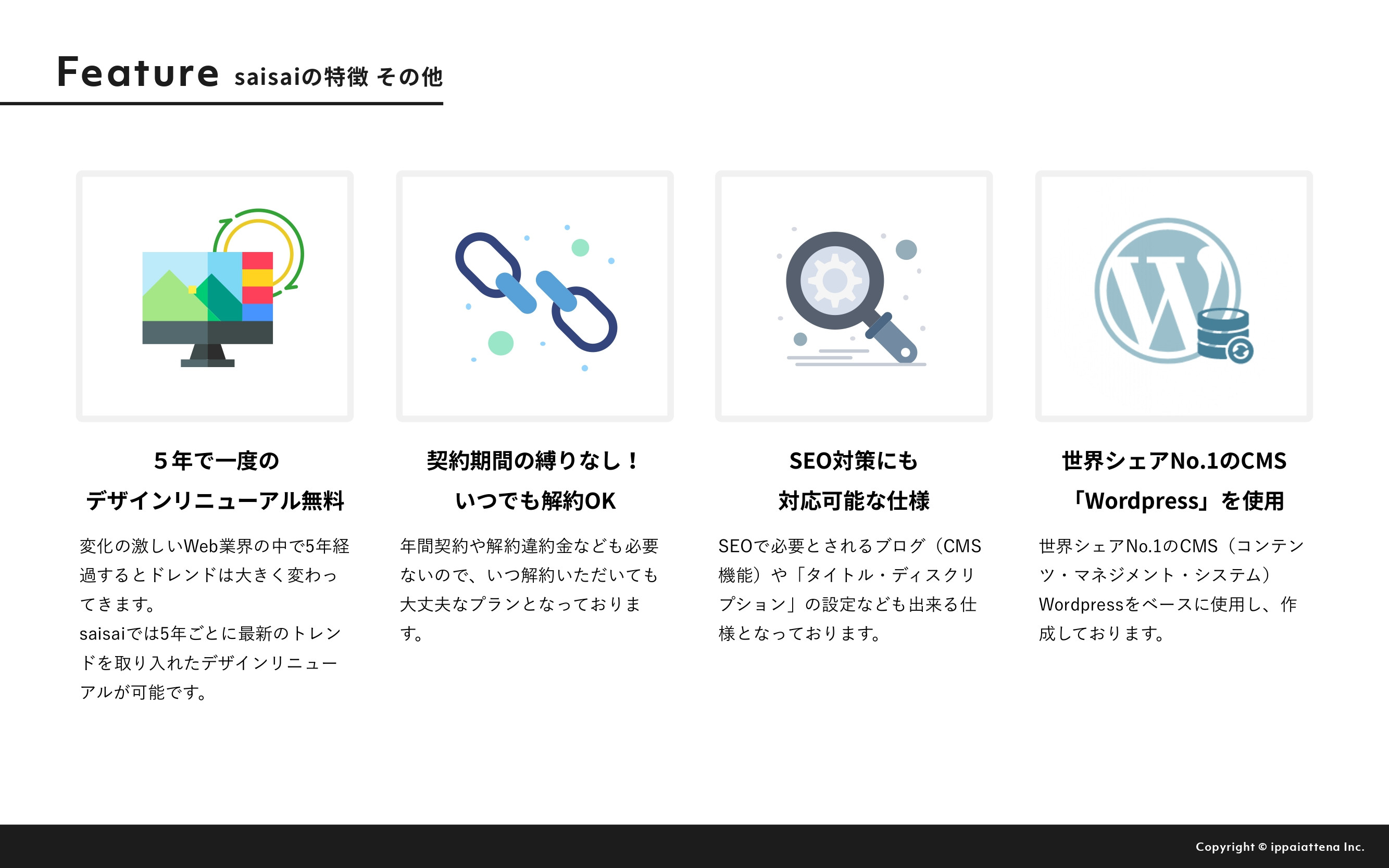 株式会社イッパイアッテナ - 月額定額制プラン『saisai』 - {(9 + 1)}ページ目