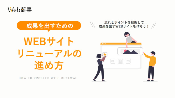 成果を出すためのWEBサイトリニューアルの進め方