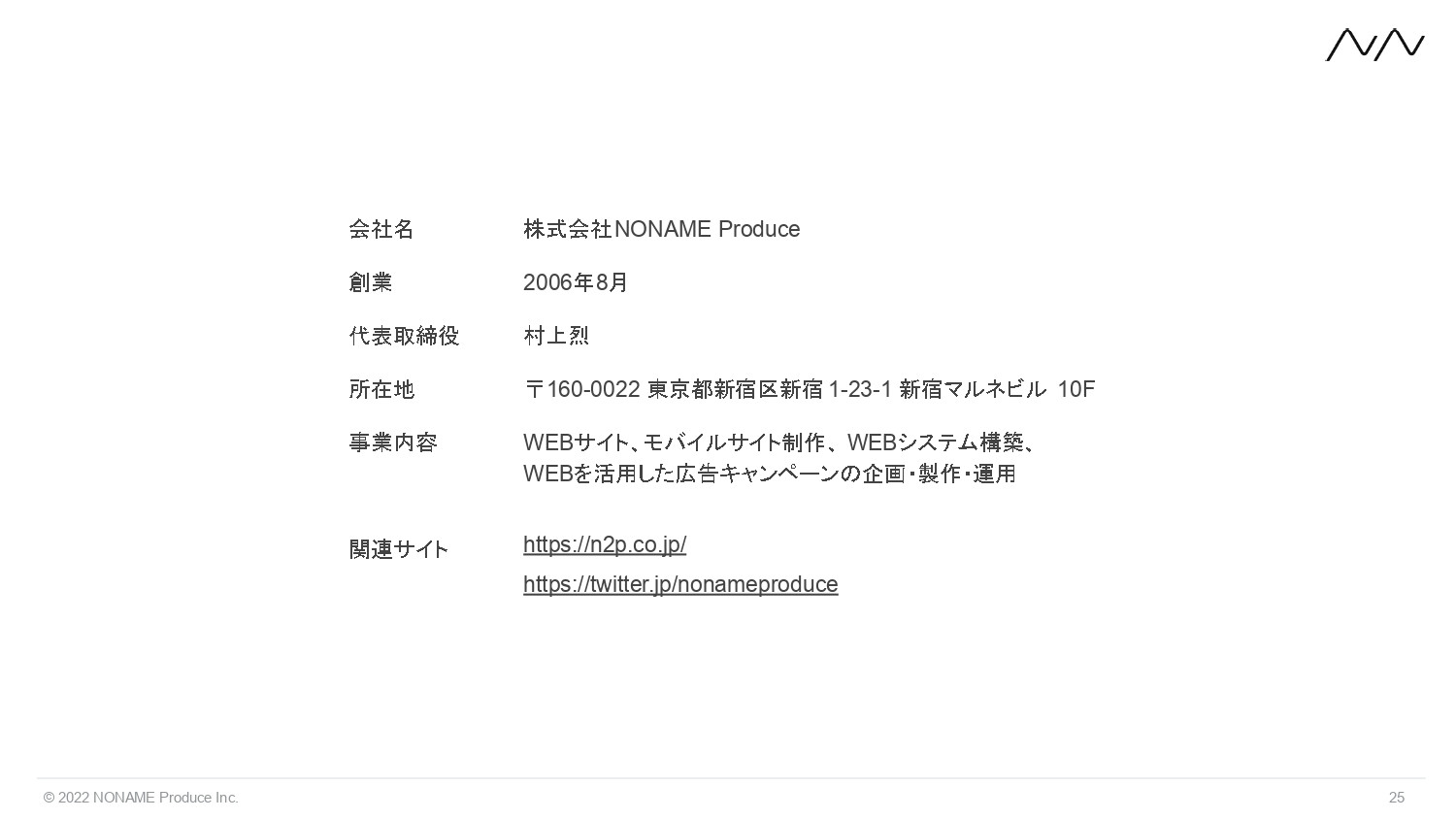 株式会社NONAME Produce - 採用サイト制作事業 | n2p - {(24 + 1)}ページ目