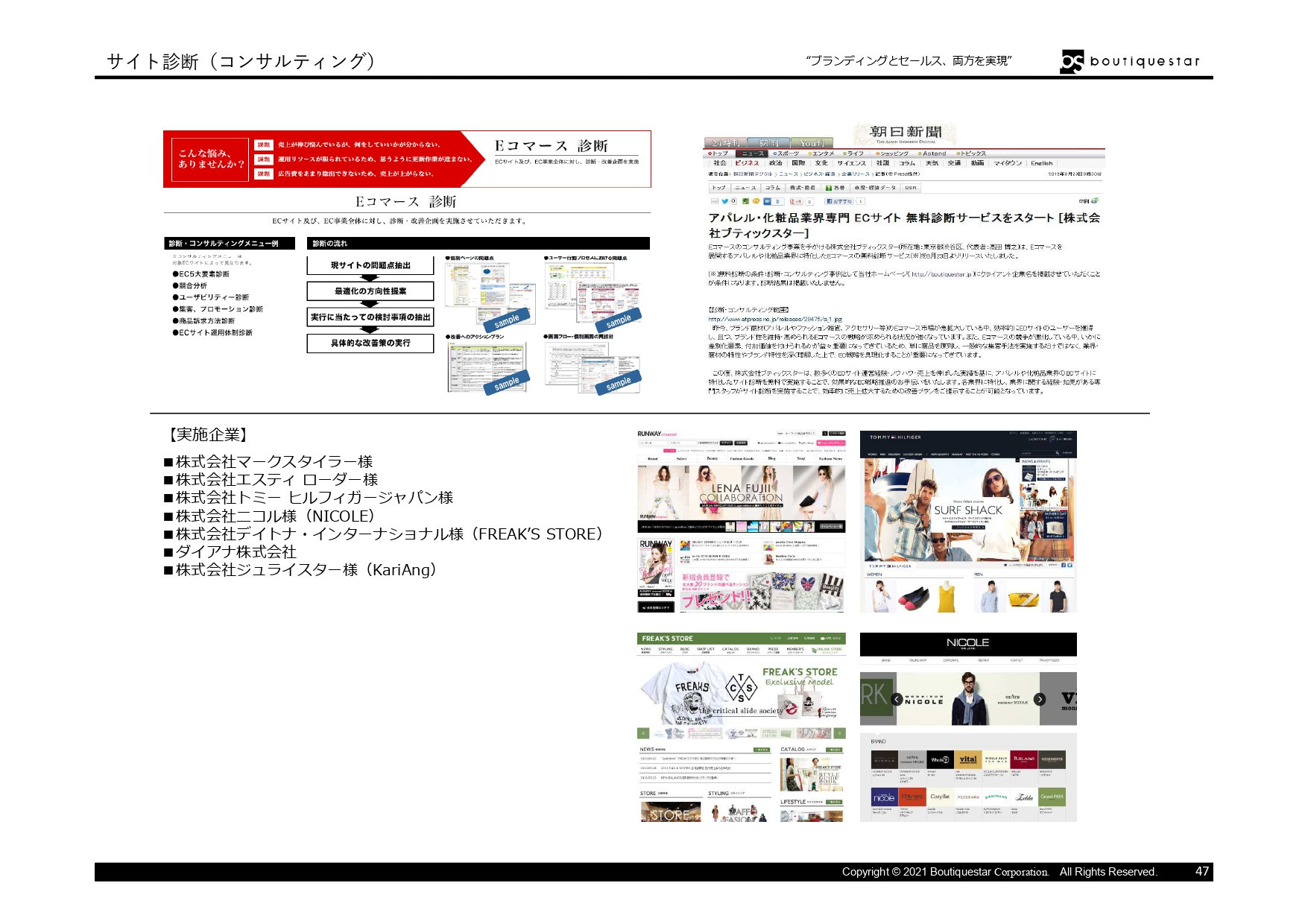 Boutiquestar Inc. | 株式会社ブティックスター - 会社案内・実績資料 - {(46 + 1)}ページ目