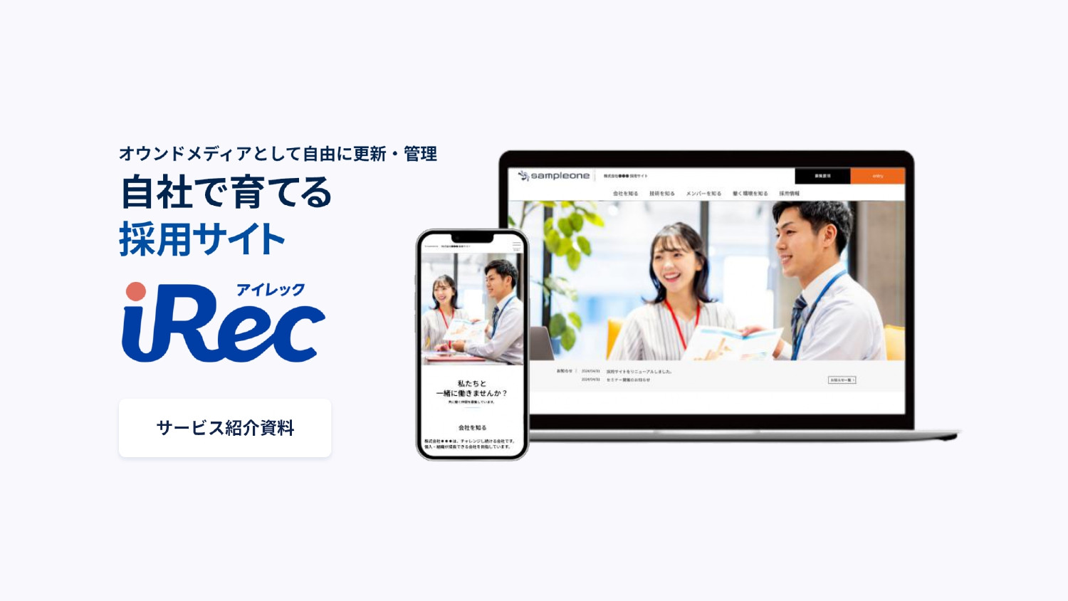 アイレック株式会社 - 採用サイト制作サービス「iRec」サービス資料 - {(0 + 1)}ページ目