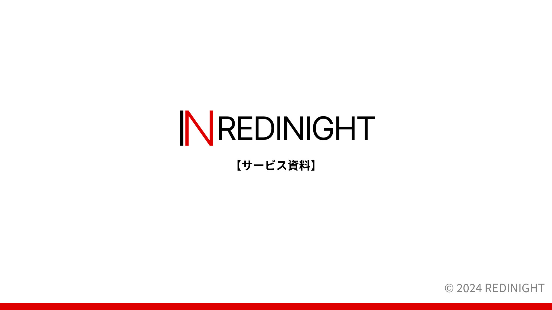株式会社レディナイト - サービス資料 - {(0 + 1)}ページ目