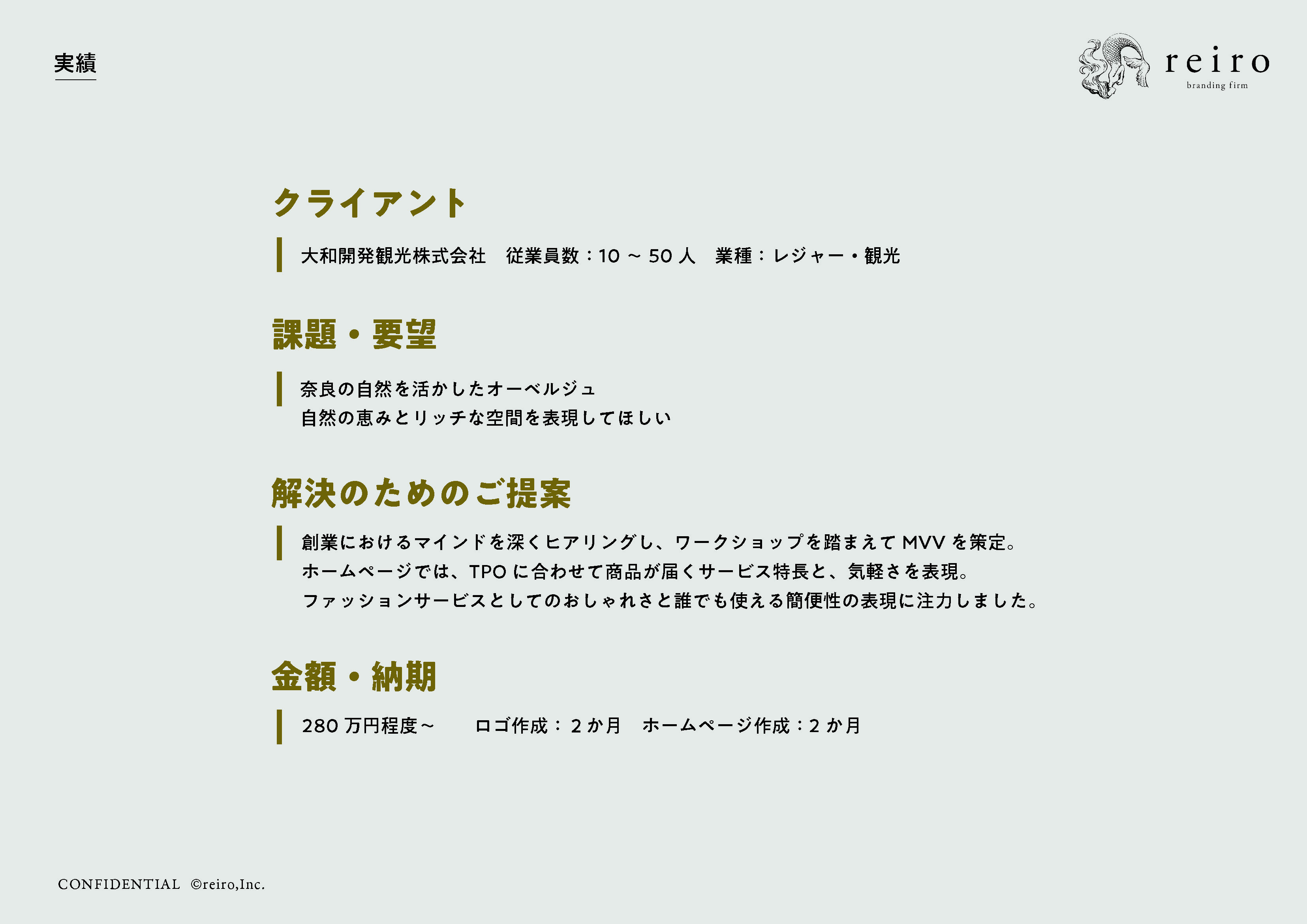 株式会社レイロ - ブランドクリエイティブ_ポートフォリオ - {(32 + 1)}ページ目
