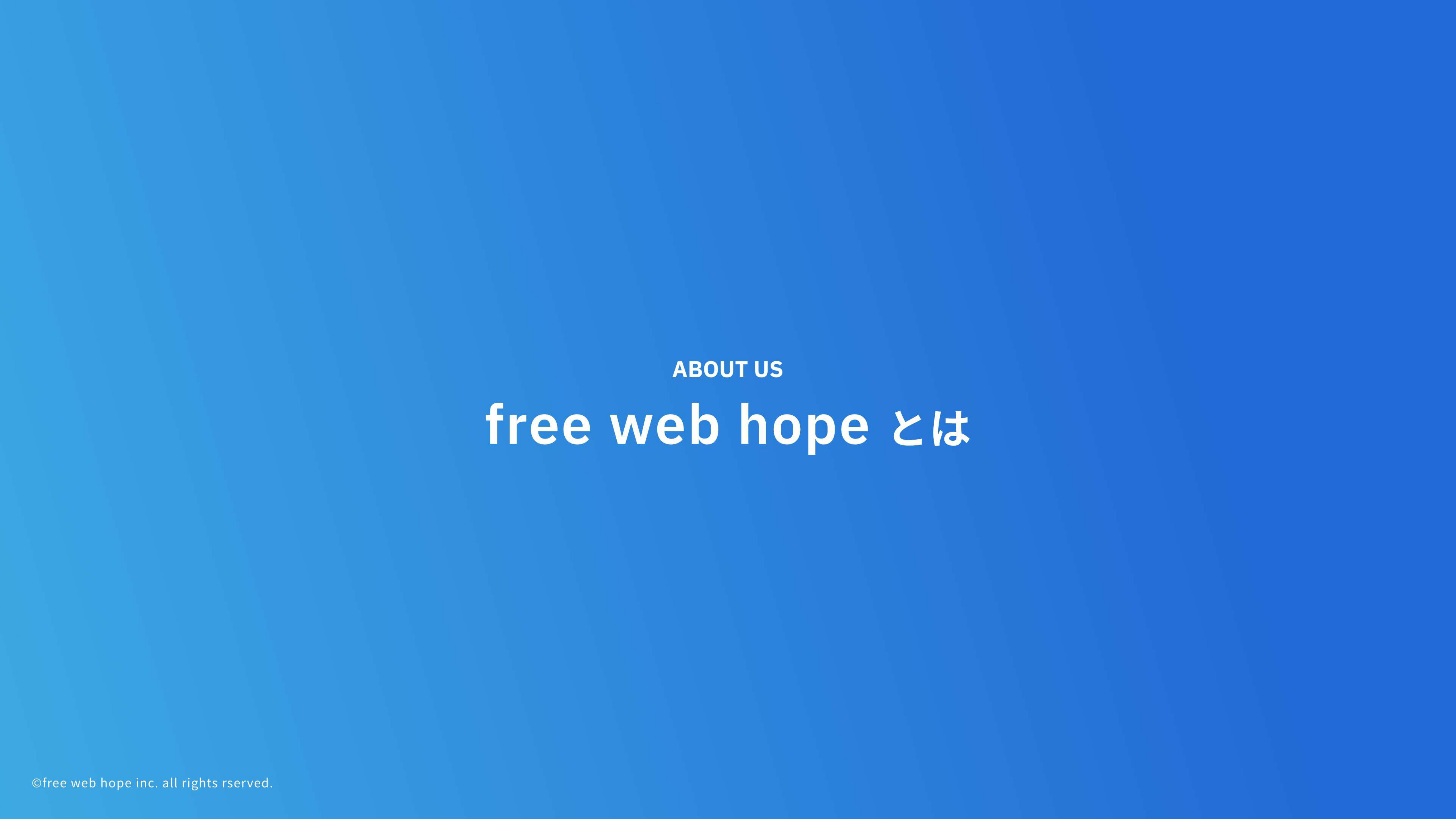 株式会社free web hope - 会社案内 - {(2 + 1)}ページ目