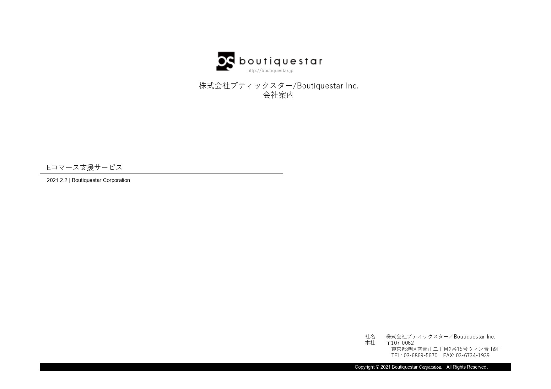 Boutiquestar Inc. | 株式会社ブティックスター - 会社案内・実績資料 - {(0 + 1)}ページ目