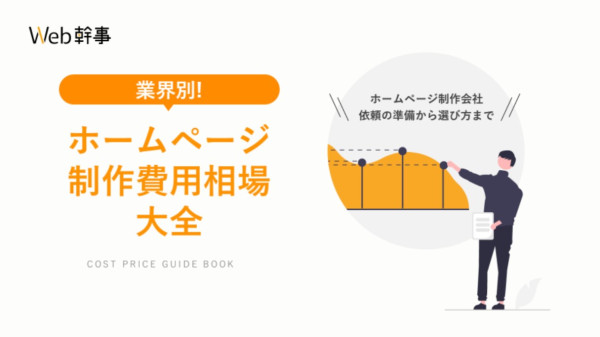 業界別ホームページ制作費用相場大全
