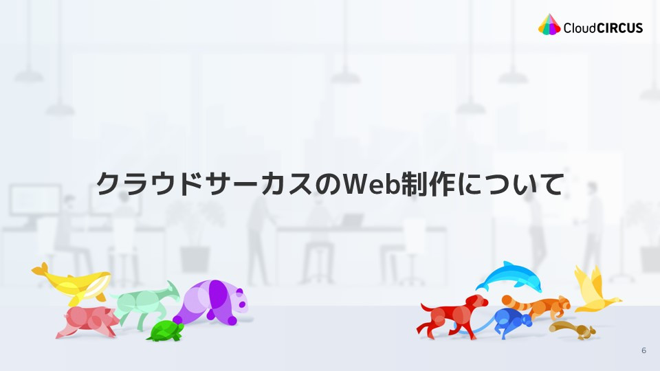 クラウドサーカス株式会社 - Web制作サービス概要資料 - {(5 + 1)}ページ目