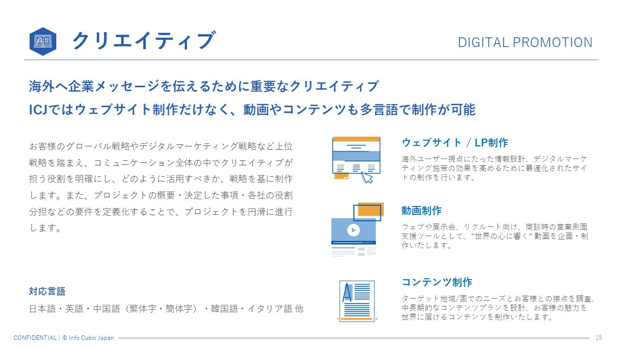 株式会社インフォキュービック・ジャパン - 会社紹介資料_株式会社インフォキュービック・ジャパン - {(14 + 1)}ページ目