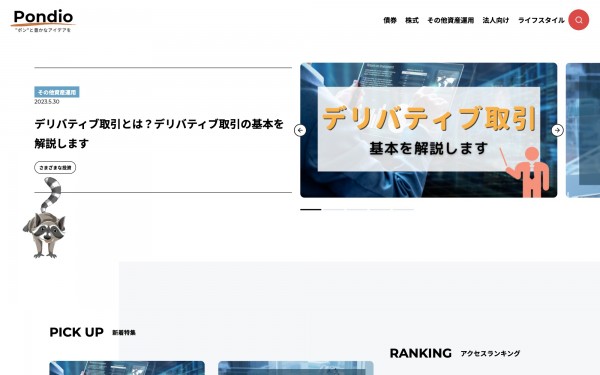 Pondio オウンドメディア
